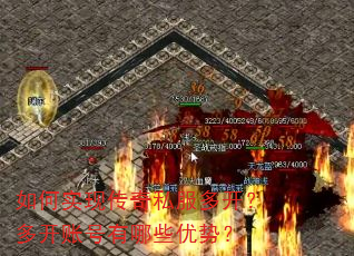 如何实现传奇私服多开?多开账号有哪些优势? 如何实现传奇私服多开?多开账号有哪些优势?
