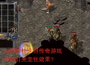 如何轻松获得传奇游戏中的灯光变化效果? 如何轻松获得传奇游戏中的灯光变化效果?
