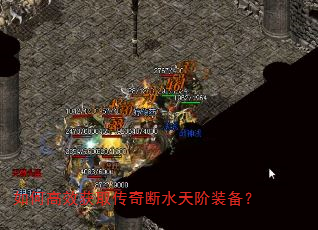 如何高效获取传奇断水天阶装备? 如何高效获取传奇断水天阶装备?