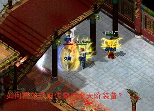 如何高效获取传奇断水天阶装备? 如何高效获取传奇断水天阶装备?