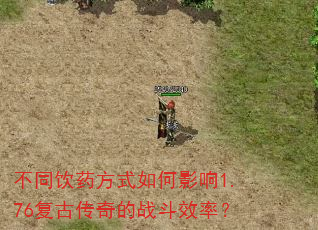 不同饮药方式如何影响1.76复古传奇的战斗效率? 不同饮药方式如何影响1.76复古传奇的战斗效率?