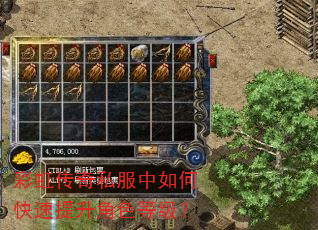 彩虹传奇私服中如何快速提升角色等级? 彩虹传奇私服中如何快速提升角色等级?