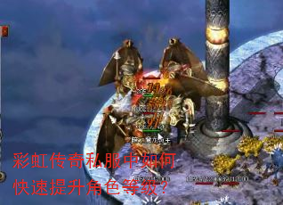 彩虹传奇私服中如何快速提升角色等级? 彩虹传奇私服中如何快速提升角色等级?
