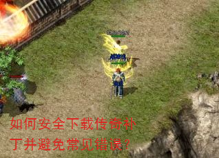如何安全下载传奇补丁并避免常见错误? 如何安全下载传奇补丁并避免常见错误?
