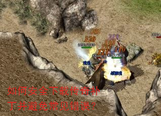 如何安全下载传奇补丁并避免常见错误? 如何安全下载传奇补丁并避免常见错误?
