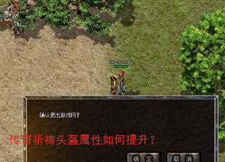 传奇祈祷头盔属性如何提升? 传奇祈祷头盔属性如何提升?