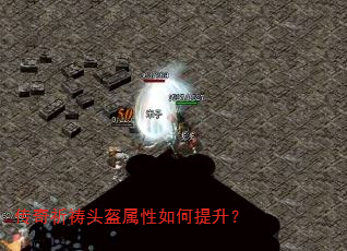 传奇祈祷头盔属性如何提升? 传奇祈祷头盔属性如何提升?