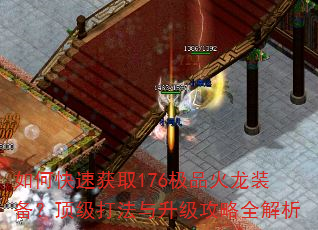 如何快速获取176极品火龙装备?顶级打法与升级攻略全解析 如何快速获取176极品火龙装备?顶级打法与升级攻略全解析