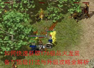如何快速获取176极品火龙装备?顶级打法与升级攻略全解析 如何快速获取176极品火龙装备?顶级打法与升级攻略全解析