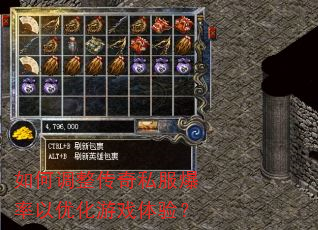 如何调整传奇私服爆率以优化游戏体验? 如何调整传奇私服爆率以优化游戏体验?