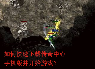 如何快速下载传奇中心手机版并开始游戏? 如何快速下载传奇中心手机版并开始游戏?