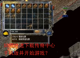 如何快速下载传奇中心手机版并开始游戏? 如何快速下载传奇中心手机版并开始游戏?