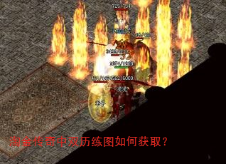 淘金传奇中双历练图如何获取? 淘金传奇中双历练图如何获取?