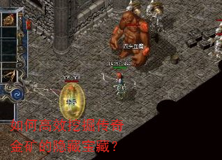 如何高效挖掘传奇金矿的隐藏宝藏? 如何高效挖掘传奇金矿的隐藏宝藏?