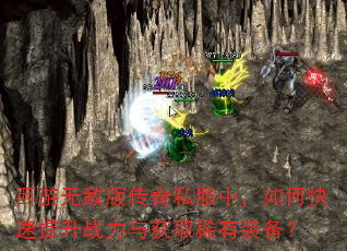 西游无敌版传奇私服中,如何快速提升战力与获取稀有装备? 西游无敌版传奇私服中,如何快速提升战力与获取稀有装备?