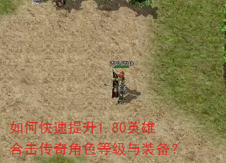 如何快速提升1.80英雄合击传奇角色等级与装备? 如何快速提升1.80英雄合击传奇角色等级与装备?