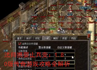 法师携婴止兵变:1.80版传奇游戏攻略全解析 法师携婴止兵变:1.80版传奇游戏攻略全解析