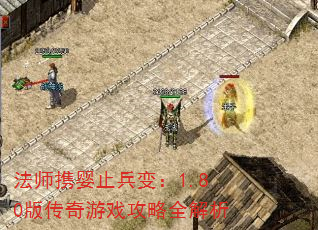法师携婴止兵变:1.80版传奇游戏攻略全解析 法师携婴止兵变:1.80版传奇游戏攻略全解析