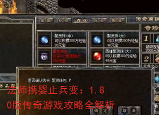 法师携婴止兵变:1.80版传奇游戏攻略全解析 法师携婴止兵变:1.80版传奇游戏攻略全解析