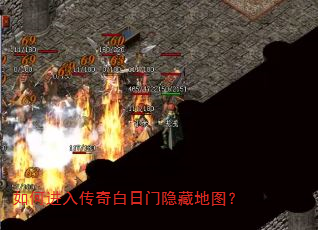 如何进入传奇白日门隐藏地图? 如何进入传奇白日门隐藏地图?
