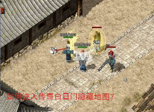 如何进入传奇白日门隐藏地图? 如何进入传奇白日门隐藏地图?