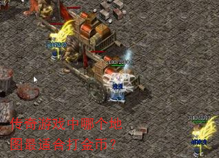 传奇游戏中哪个地图最适合打金币? 传奇游戏中哪个地图最适合打金币?