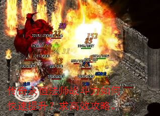传奇永恒法师战斗力如何快速提升?求高效攻略。 传奇永恒法师战斗力如何快速提升?求高效攻略。