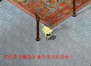 你们是否曾踏足金币传说的圣地? 你们是否曾踏足金币传说的圣地?