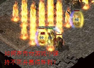 如何在传奇游戏中保持不死并赢得胜利? 如何在传奇游戏中保持不死并赢得胜利?
