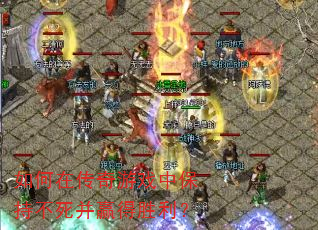 如何在传奇游戏中保持不死并赢得胜利? 如何在传奇游戏中保持不死并赢得胜利?
