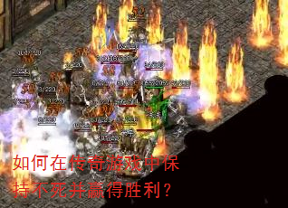 如何在传奇游戏中保持不死并赢得胜利? 如何在传奇游戏中保持不死并赢得胜利?