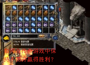 如何在传奇游戏中保持不死并赢得胜利? 如何在传奇游戏中保持不死并赢得胜利?