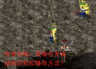 传奇攻略:有哪些无需动脑的轻松赚钱方法? 传奇攻略:有哪些无需动脑的轻松赚钱方法?