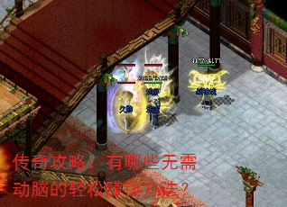 传奇攻略:有哪些无需动脑的轻松赚钱方法? 传奇攻略:有哪些无需动脑的轻松赚钱方法?
