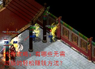 传奇攻略:有哪些无需动脑的轻松赚钱方法? 传奇攻略:有哪些无需动脑的轻松赚钱方法?