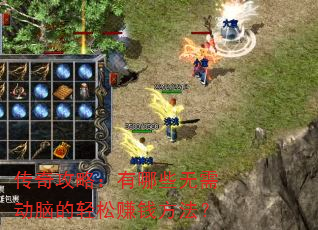 传奇攻略:有哪些无需动脑的轻松赚钱方法? 传奇攻略:有哪些无需动脑的轻松赚钱方法?