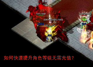 如何快速提升角色等级无需充值? 如何快速提升角色等级无需充值?