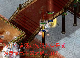为什么说锁定先进装备是成为传奇高手的必经之路? 为什么说锁定先进装备是成为传奇高手的必经之路?