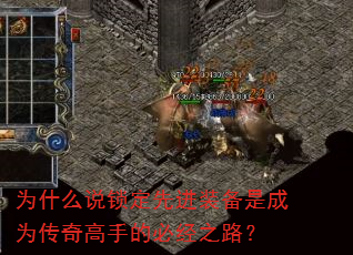 为什么说锁定先进装备是成为传奇高手的必经之路? 为什么说锁定先进装备是成为传奇高手的必经之路?