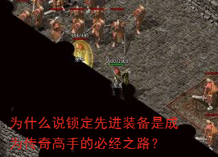 为什么说锁定先进装备是成为传奇高手的必经之路? 为什么说锁定先进装备是成为传奇高手的必经之路?