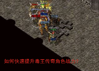如何快速提升毒王传奇角色战力? 如何快速提升毒王传奇角色战力?