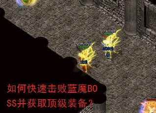 如何快速击败蓝魔BOSS并获取顶级装备? 如何快速击败蓝魔BOSS并获取顶级装备?