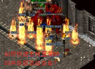 如何快速击败蓝魔BOSS并获取顶级装备? 如何快速击败蓝魔BOSS并获取顶级装备?