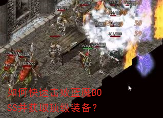 如何快速击败蓝魔BOSS并获取顶级装备? 如何快速击败蓝魔BOSS并获取顶级装备?
