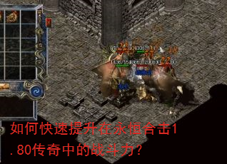 如何快速提升在永恒合击1.80传奇中的战斗力? 如何快速提升在永恒合击1.80传奇中的战斗力?