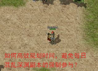 如何高效规划时间,避免每日混乱深渊副本的强制参与? 如何高效规划时间,避免每日混乱深渊副本的强制参与?