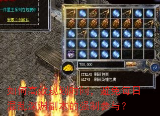 如何高效规划时间,避免每日混乱深渊副本的强制参与? 如何高效规划时间,避免每日混乱深渊副本的强制参与?
