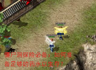 僵尸洞探险必备:如何准备足够的药水以生存? 僵尸洞探险必备:如何准备足够的药水以生存?