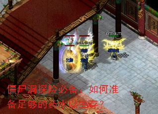 僵尸洞探险必备:如何准备足够的药水以生存? 僵尸洞探险必备:如何准备足够的药水以生存?