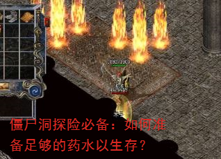 僵尸洞探险必备:如何准备足够的药水以生存? 僵尸洞探险必备:如何准备足够的药水以生存?